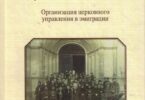 Publication in Russian of The First Monograph on the Early Period of the ROCOR (1920-1925)