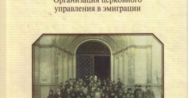 Publication in Russian of The First Monograph on the Early Period of the ROCOR (1920-1925)