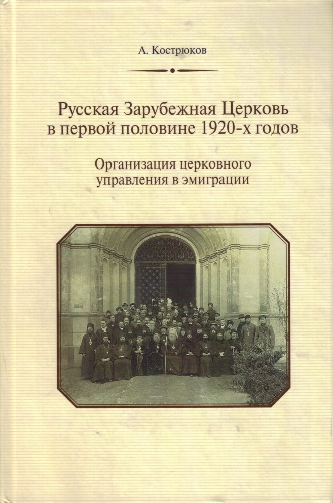 Publication in Russian of The First Monograph on the Early Period of the ROCOR (1920-1925)