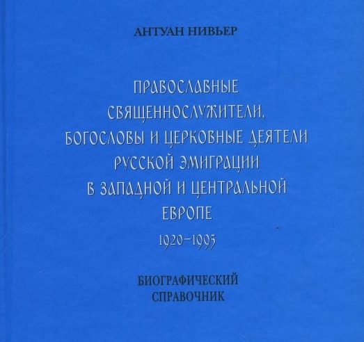 Антуан Нивьер (Antoine Niviere) - Уникальный библиографический справочник