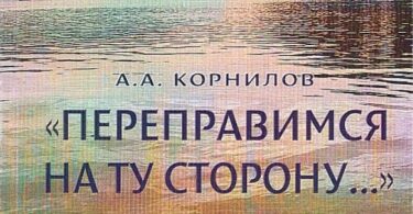 А.А. Корнилов «Переправимся на ту сторону»