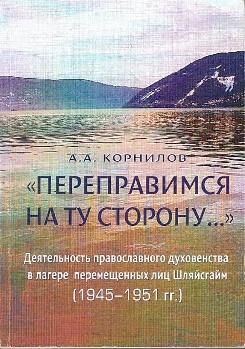 А.А. Корнилов «Переправимся на ту сторону»