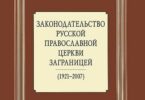 Законодательство Русской Православной Церкви Заграницей. 1920-2007. Д.П. Анашкин