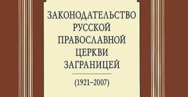 Законодательство Русской Православной Церкви Заграницей. 1920-2007. Д.П. Анашкин