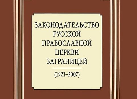 Законодательство Русской Православной Церкви Заграницей. 1920-2007. Д.П. Анашкин