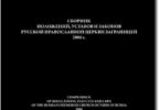 Сборник положений, уставов и законов Русской Православной Церкви Заграницей