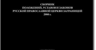 Сборник положений, уставов и законов Русской Православной Церкви Заграницей