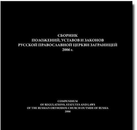 Сборник положений, уставов и законов Русской Православной Церкви Заграницей