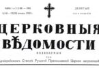 Церковные ведомости 1922-1930