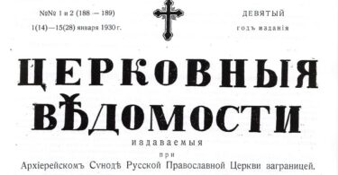 Церковные ведомости 1922-1930