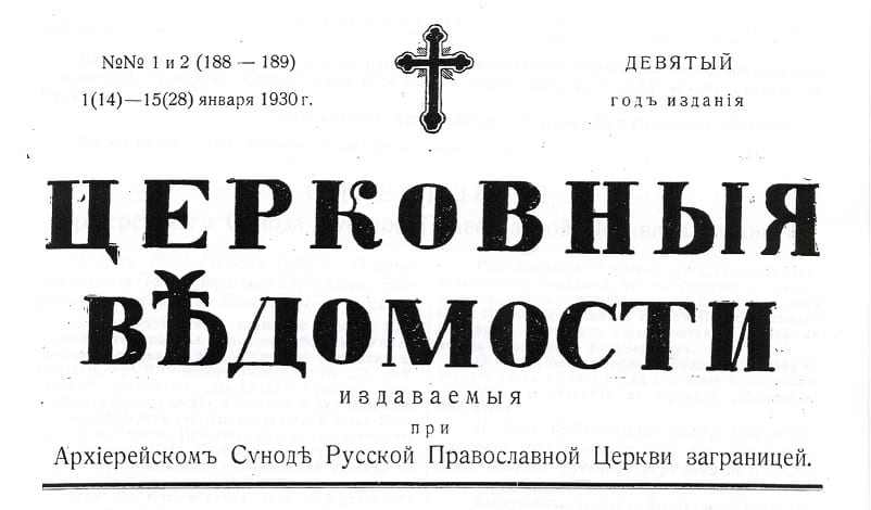 Церковные ведомости 1922-1930