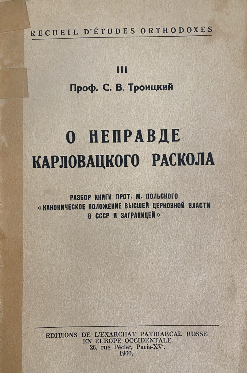 Troitskii's polemical treaty On the Untruth of the Karlovite Schism