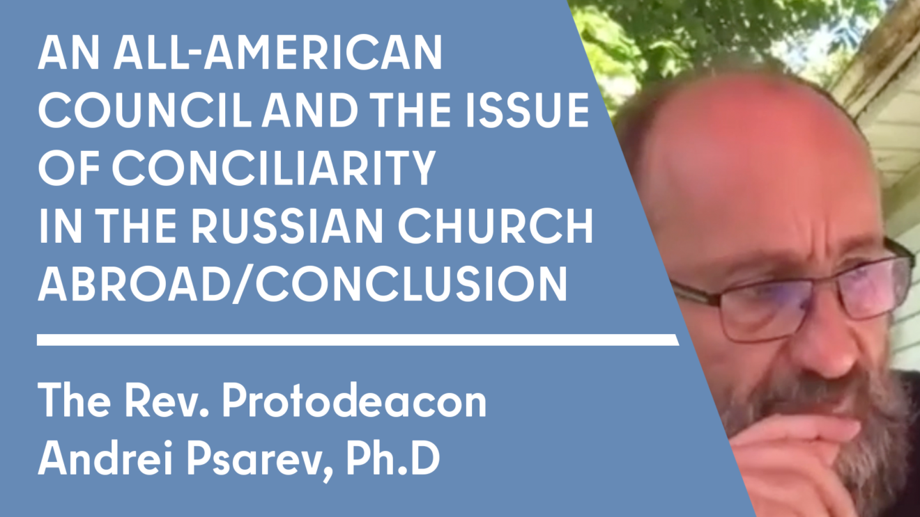 Conclusion. Protod. Psarev. All American Council and Conciliarity in the Russian Church Abroad (5 of 5)