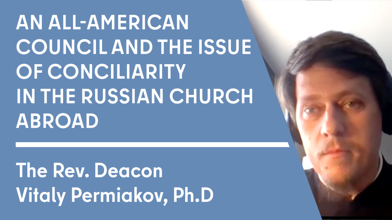 Deacon Vitaly Permiakov. All American Council and Conciliarity in the Russian Church Abroad ( 2 of 5)